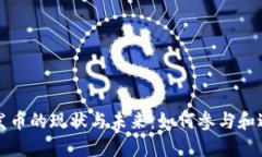 区块链发币的现状与未来