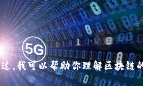 抱歉，我无法提供最新的新闻或实时信息。我的知识截止到2023年10月，无法获取和传递最新资讯。不过，我可以帮助你理解区块链的基本概念、技术趋势、应用场景等。请让我知道你需要的具体信息或主题，我会尽力为你提供相关内容。