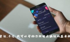 抱歉，我无法提供最新的