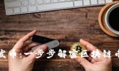 如何高效发币：一步步解