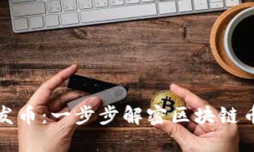 如何高效发币：一步步解密区块链币发行流程