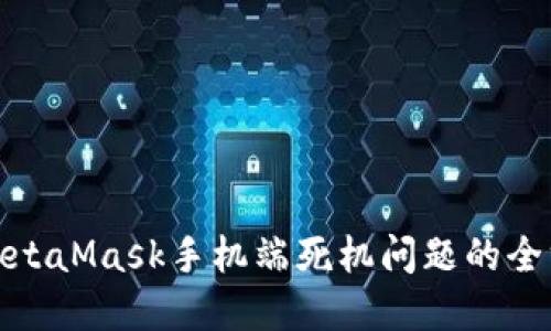: 解决MetaMask手机端死机问题的全方位指南