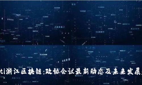 jiaoti浙江区块链：政协会议最新动态及未来发展趋势