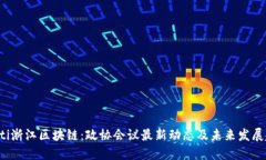 jiaoti浙江区块链：政协会