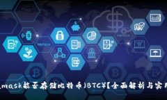 Metamask能否存储比特币（