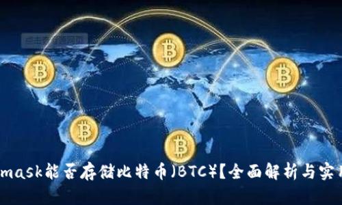 Metamask能否存储比特币（BTC）？全面解析与实用指南