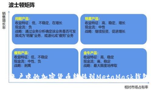 如何将币安账户中的加密货币转移到MetaMask钱包：详细指南