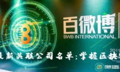 区块链行业最新关联公司