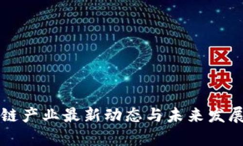 山西区块链产业最新动态与未来发展趋势分析