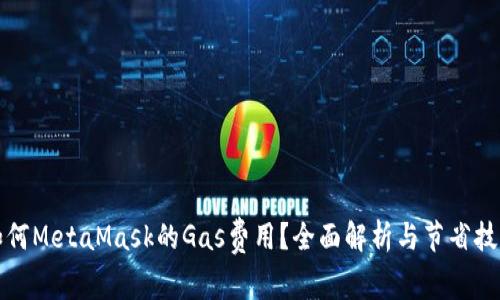 如何MetaMask的Gas费用？全面解析与节省技巧
