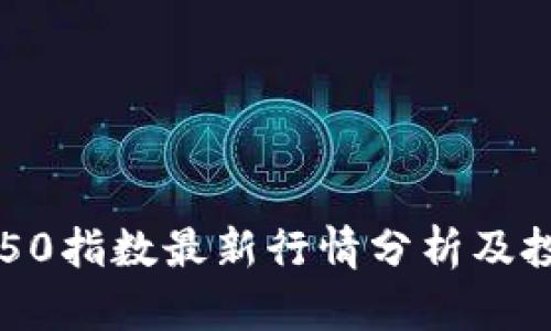 区块链50指数最新行情分析及投资指南