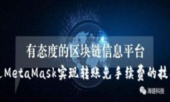 如何通过MetaMask实现转账免