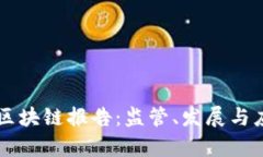 工信部发布最新区块链报