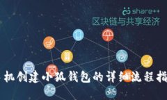 手机创建小狐钱包的详细