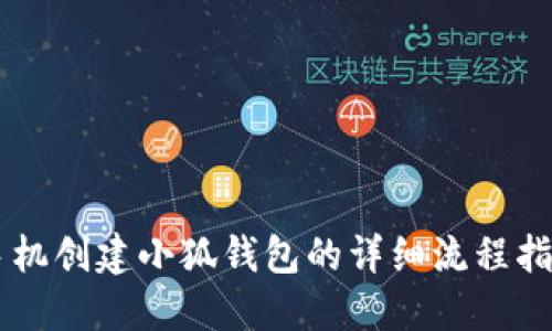 手机创建小狐钱包的详细流程指南