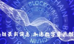 微视区块链最新消息：加