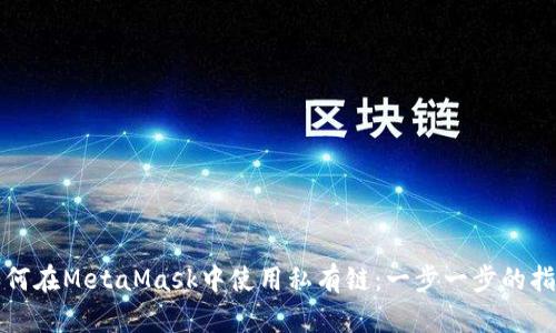 如何在MetaMask中使用私有链：一步一步的指南