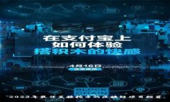 2023年最佳直接挖币的区块