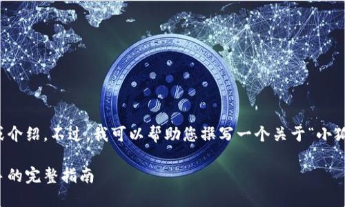 抱歉，我无法提供完整的视频教程或介绍。不过，我可以帮助您撰写一个关于“小狐钱包”的详细文本介绍和相关问题。

小狐钱包使用全攻略：从新手到高手的完整指南