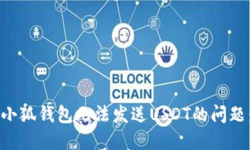 如何解决小狐钱包无法发送USDT的问题：全面指南