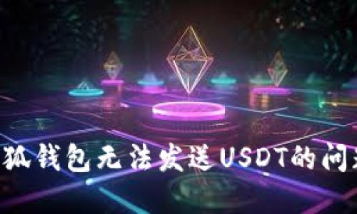 如何解决小狐钱包无法发送USDT的问题：全面指南