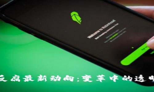 区块链反腐最新动向：变革中的透明与诚信