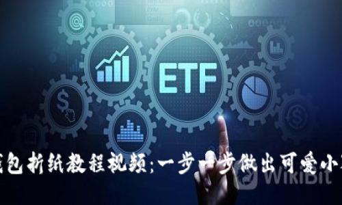 小狐钱包折纸教程视频：一步一步做出可爱小狐钱包