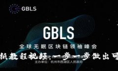 小狐钱包折纸教程视频：