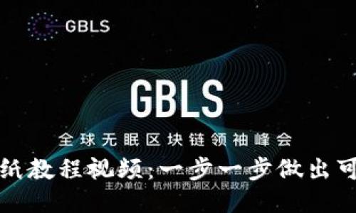 小狐钱包折纸教程视频：一步一步做出可爱小狐钱包
