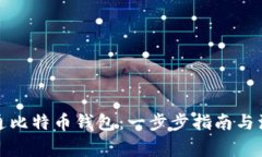 如何开通比特币钱包：一