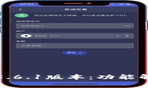 探索小狐钱包5.6.1版本：功能解析与使用指南