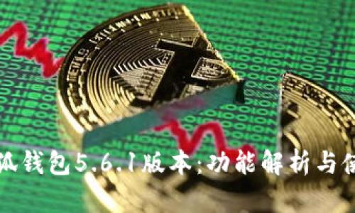 探索小狐钱包5.6.1版本：功能解析与使用指南