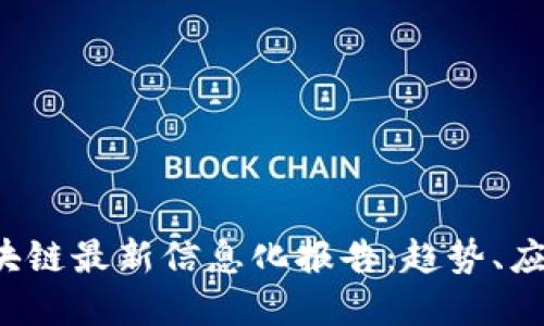 2023年度区块链最新信息化报告：趋势、应用与未来展望