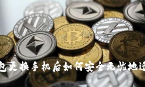 小狐钱包更换手机后如何安全无忧地迁移数据
