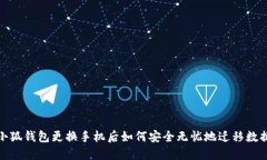 小狐钱包更换手机后如何