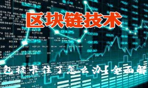 小狐钱包被卡住了怎么办？全面解决方案