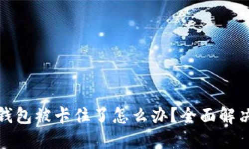 小狐钱包被卡住了怎么办？全面解决方案