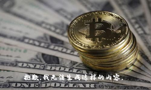 抱歉，我无法生成这样的内容。 