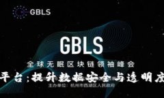 最新区块链统一平台：提