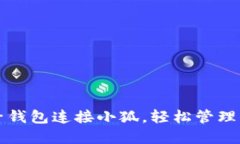 如何使用麦子钱包连接小