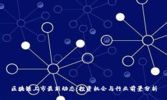 区块链上市最新动态：投