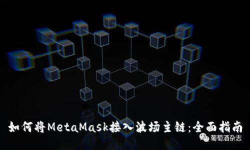 如何将MetaMask接入波场主链：全面指南