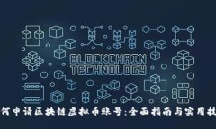 如何申请区块链虚拟币账