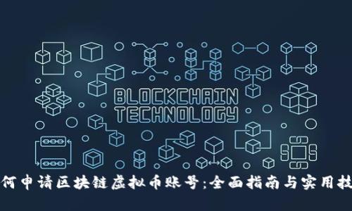 如何申请区块链虚拟币账号：全面指南与实用技巧