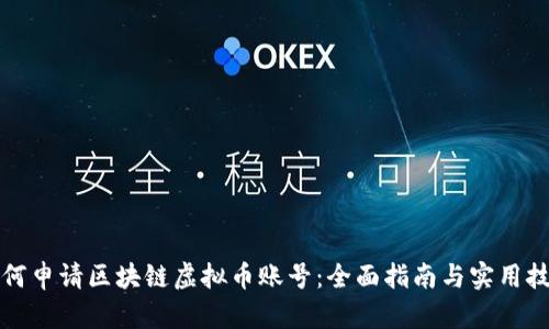 如何申请区块链虚拟币账号：全面指南与实用技巧