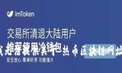 很抱歉，我无法提供关于