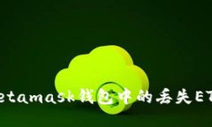 如何找回Metamask钱包中的丢