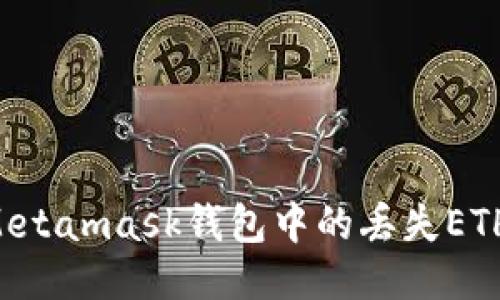 如何找回Metamask钱包中的丢失ETH：详细指南