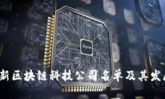 2023年最新区块链科技公司