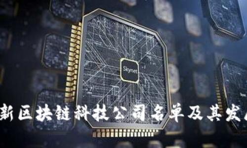 2023年最新区块链科技公司名单及其发展趋势分析